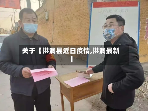 关于【洪洞县近日疫情,洪洞最新】-第3张图片
