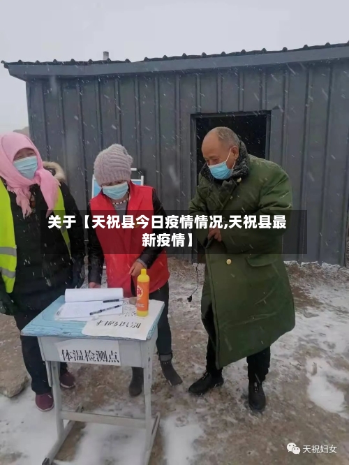 关于【天祝县今日疫情情况,天祝县最新疫情】