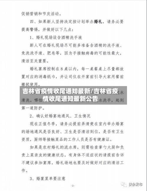 吉林省疫情收尾通知最新/吉林省疫情收尾通知最新公告