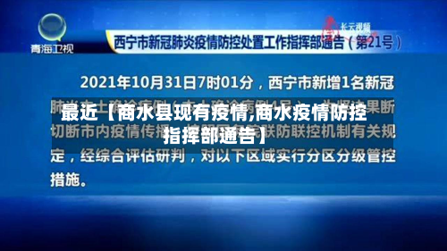 最近【商水县现有疫情,商水疫情防控指挥部通告】