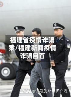 福建省疫情诈骗案/福建新闻疫情诈骗自首-第3张图片