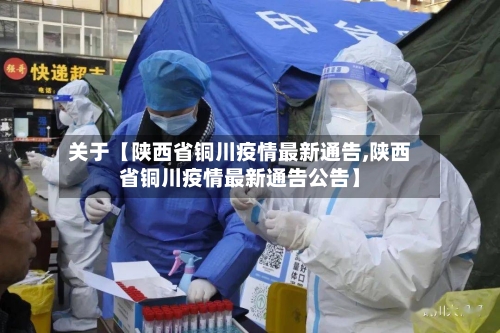 关于【陕西省铜川疫情最新通告,陕西省铜川疫情最新通告公告】