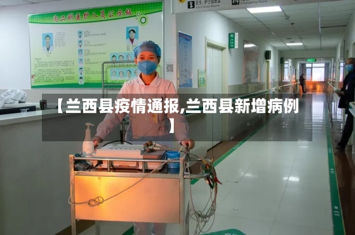【兰西县疫情通报,兰西县新增病例】-第3张图片