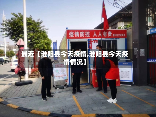 最近【淮阳县今天疫情,淮阳县今天疫情情况】