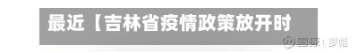 最近【吉林省疫情政策放开时间,吉林省疫情期间出台的政策】-第3张图片