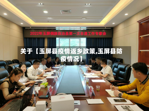 关于【玉屏县疫情返乡政策,玉屏县防疫情况】