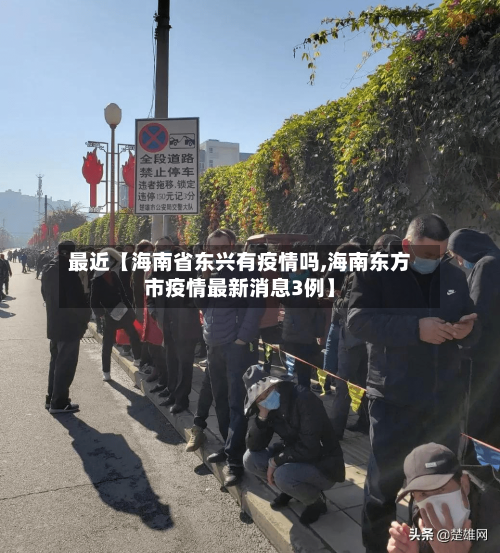 最近【海南省东兴有疫情吗,海南东方市疫情最新消息3例】-第2张图片
