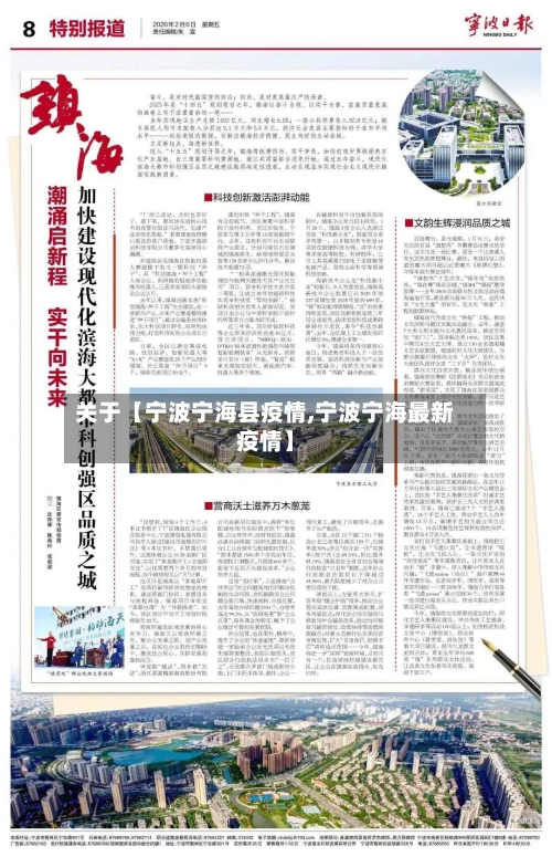 关于【宁波宁海县疫情,宁波宁海最新疫情】