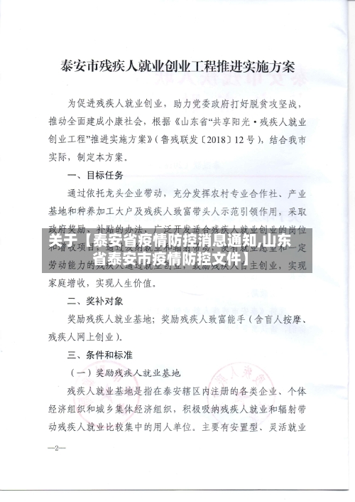 关于【泰安省疫情防控消息通知,山东省泰安市疫情防控文件】