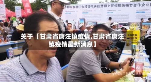 关于【甘肃省唐汪镇疫情,甘肃省唐汪镇疫情最新消息】-第2张图片