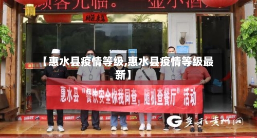 【惠水县疫情等级,惠水县疫情等级最新】-第3张图片