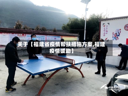 关于【福建省疫情帮扶措施方案,福建疫情援助】