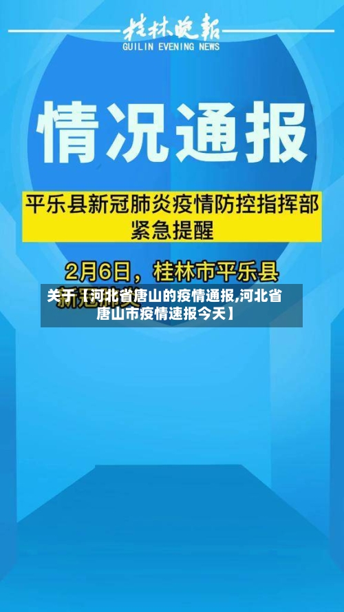 关于【河北省唐山的疫情通报,河北省唐山市疫情速报今天】-第3张图片