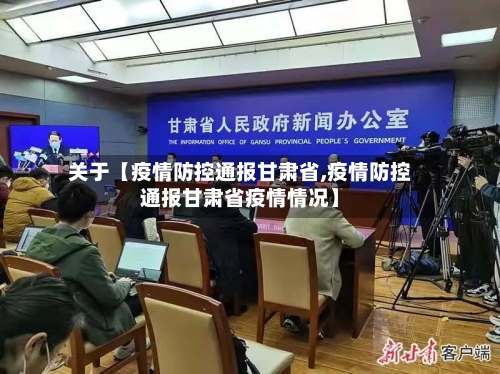 关于【疫情防控通报甘肃省,疫情防控通报甘肃省疫情情况】