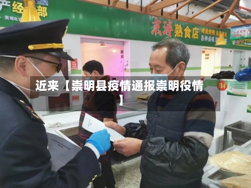 近来【崇明县疫情通报崇明役情】-第2张图片