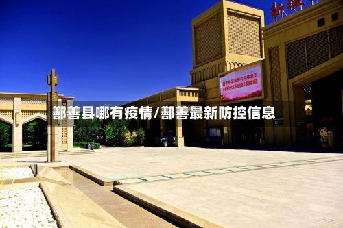 鄯善县哪有疫情/鄯善最新防控信息
