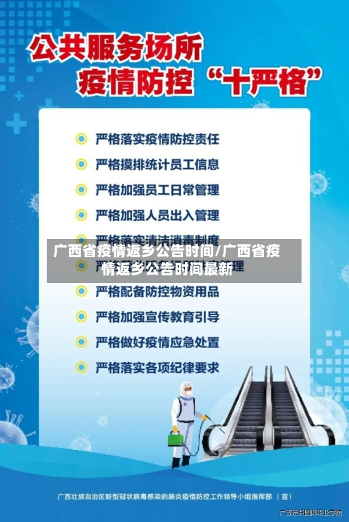广西省疫情返乡公告时间/广西省疫情返乡公告时间最新