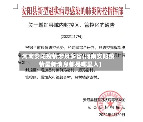 河南安阳疫情涉及多省(河南安阳疫情最新消息都是哪里人)