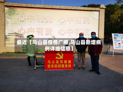 最近【马山县疫情广播,马山县新增病例详细信息】
