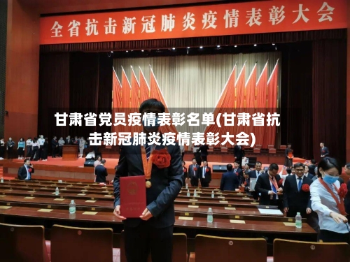 甘肃省党员疫情表彰名单(甘肃省抗击新冠肺炎疫情表彰大会)