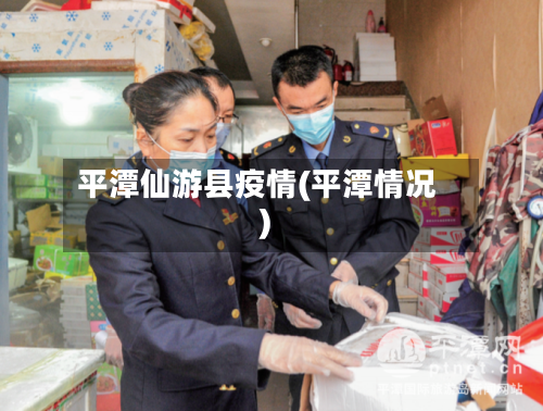 平潭仙游县疫情(平潭情况)-第3张图片