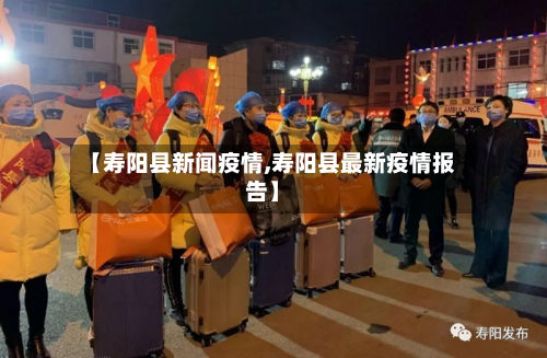 【寿阳县新闻疫情,寿阳县最新疫情报告】