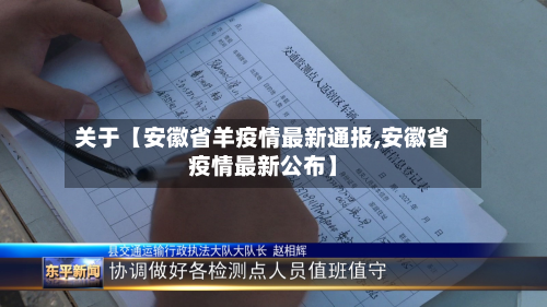 关于【安徽省羊疫情最新通报,安徽省疫情最新公布】-第2张图片