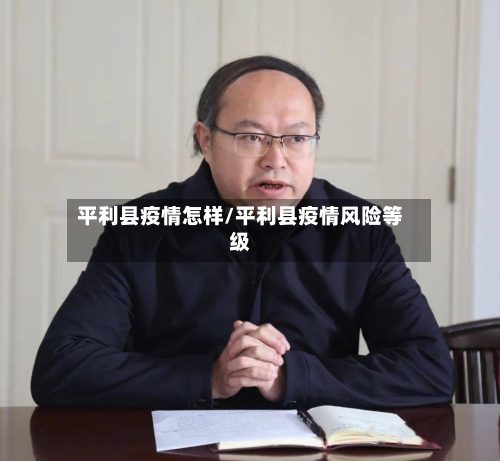 平利县疫情怎样/平利县疫情风险等级
