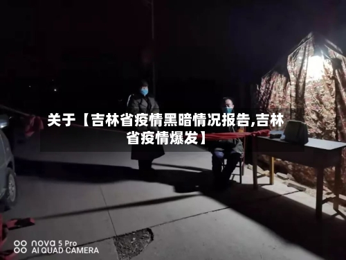 关于【吉林省疫情黑暗情况报告,吉林省疫情爆发】-第2张图片