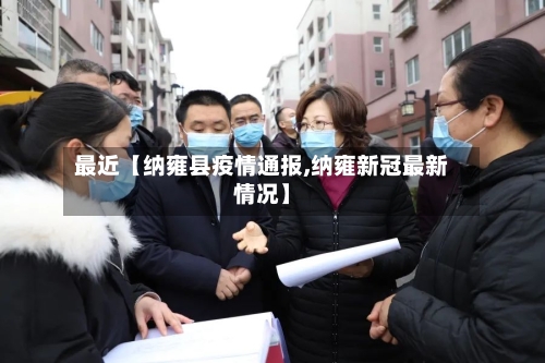 最近【纳雍县疫情通报,纳雍新冠最新情况】