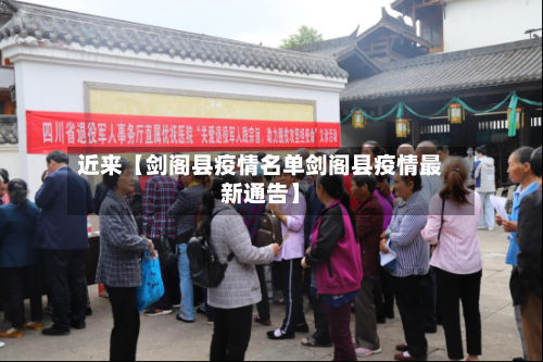 近来【剑阁县疫情名单剑阁县疫情最新通告】-第2张图片