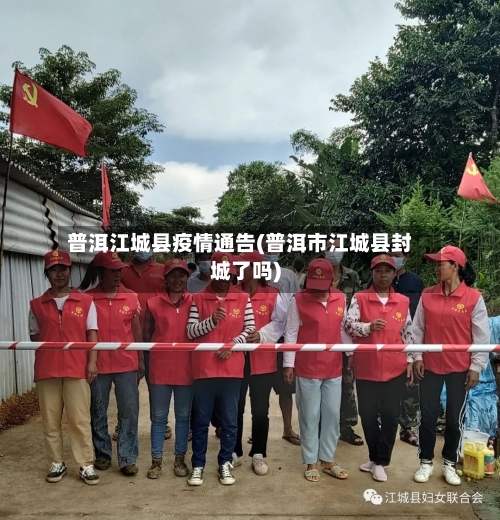 普洱江城县疫情通告(普洱市江城县封城了吗)