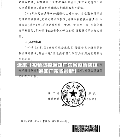 近来【疫情防控通知广东省疫情防控通知广东省最新】