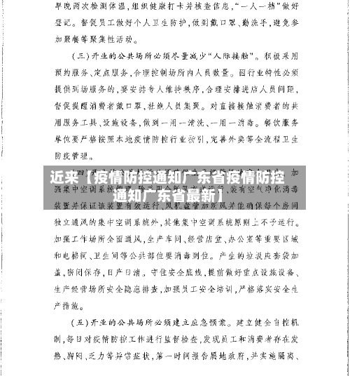 近来【疫情防控通知广东省疫情防控通知广东省最新】-第3张图片