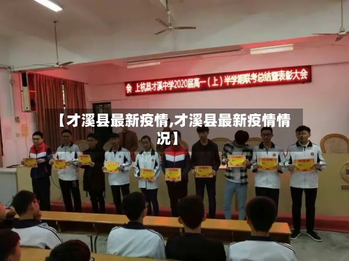 【才溪县最新疫情,才溪县最新疫情情况】-第2张图片