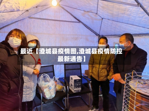 最近【澄城县疫情图,澄城县疫情防控最新通告】-第2张图片
