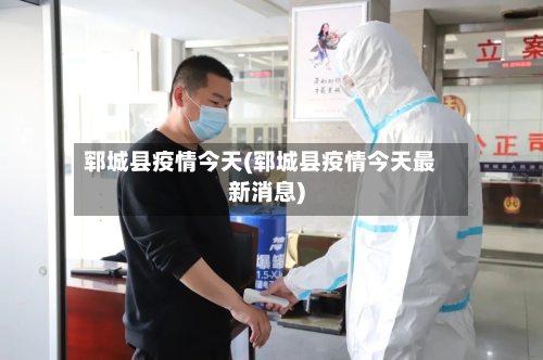 郓城县疫情今天(郓城县疫情今天最新消息)