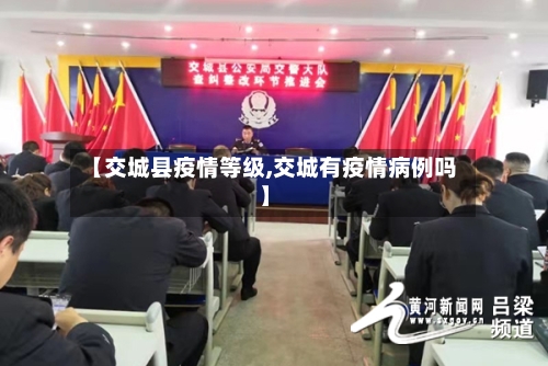 【交城县疫情等级,交城有疫情病例吗】-第2张图片