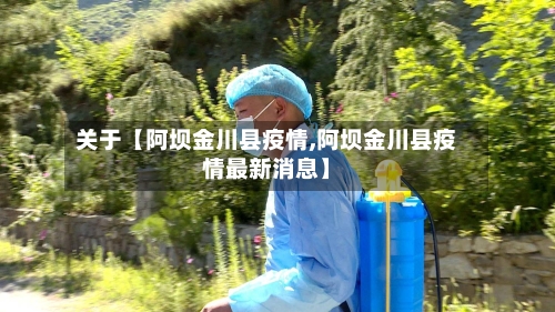关于【阿坝金川县疫情,阿坝金川县疫情最新消息】
