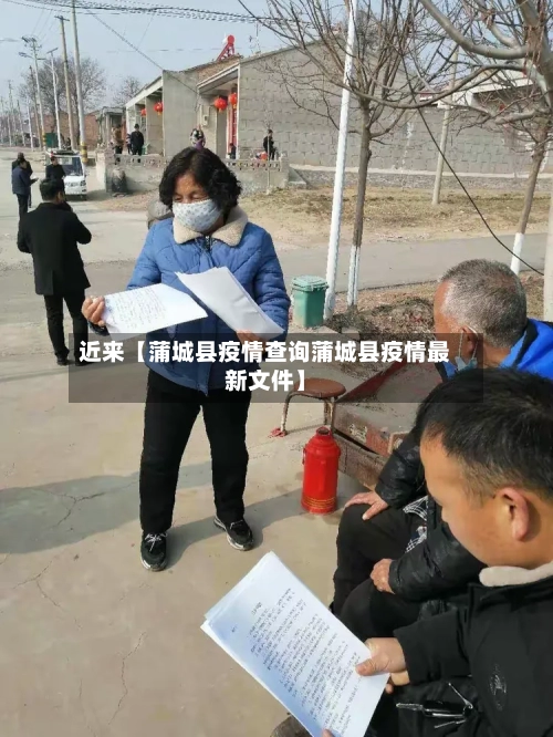 近来【蒲城县疫情查询蒲城县疫情最新文件】-第2张图片