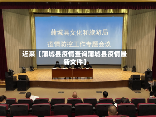 近来【蒲城县疫情查询蒲城县疫情最新文件】
