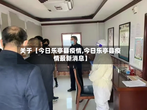 关于【今日乐亭县疫情,今日乐亭县疫情最新消息】