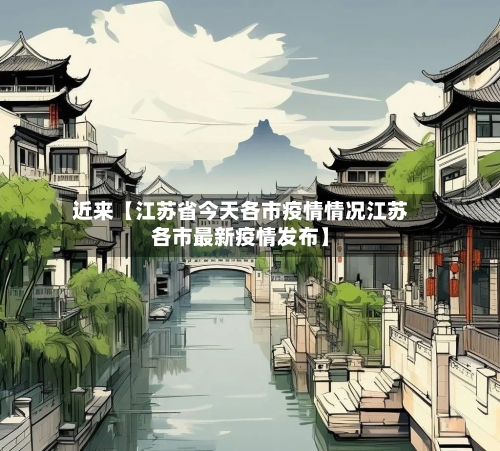 近来【江苏省今天各市疫情情况江苏各市最新疫情发布】