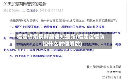 福建省疫情解禁通知最新(福建疫情防控什么时候解除)