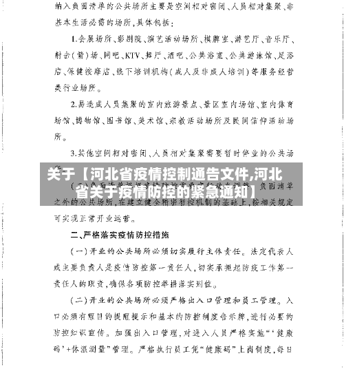 关于【河北省疫情控制通告文件,河北省关于疫情防控的紧急通知】