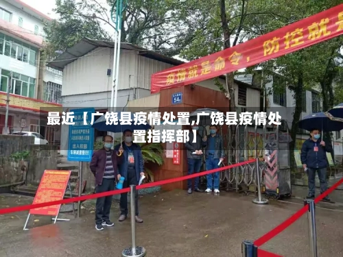 最近【广饶县疫情处置,广饶县疫情处置指挥部】-第3张图片