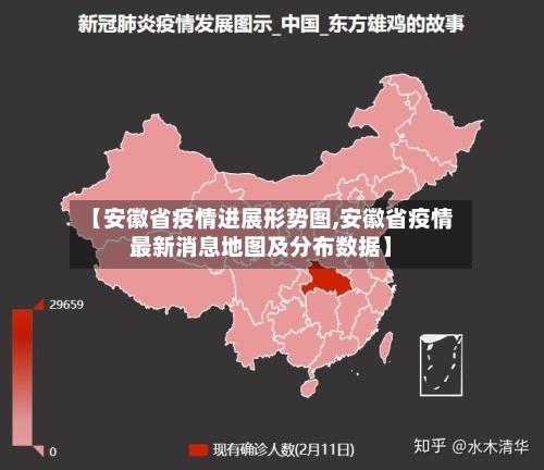 【安徽省疫情进展形势图,安徽省疫情最新消息地图及分布数据】