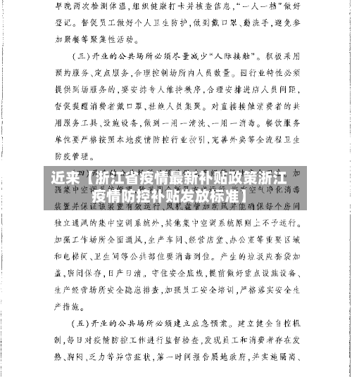 近来【浙江省疫情最新补贴政策浙江疫情防控补贴发放标准】