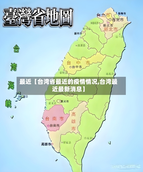 最近【台湾省最近的疫情情况,台湾最近最新消息】-第2张图片