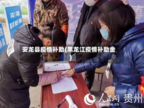 安龙县疫情补助(黑龙江疫情补助金)